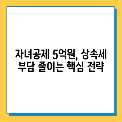 상속세 개혁의 핵심| 자녀공제 5억 원, 달라지는 상속세 전략 | 상속세, 상속, 재산세, 재산 상속, 증여세, 자녀공제, 개혁