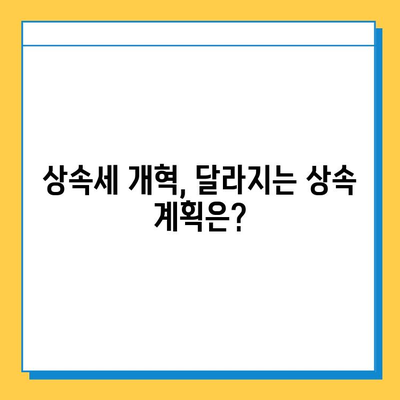 상속세 개혁의 핵심| 자녀공제 5억 원, 달라지는 상속세 전략 | 상속세, 상속, 재산세, 재산 상속, 증여세, 자녀공제, 개혁