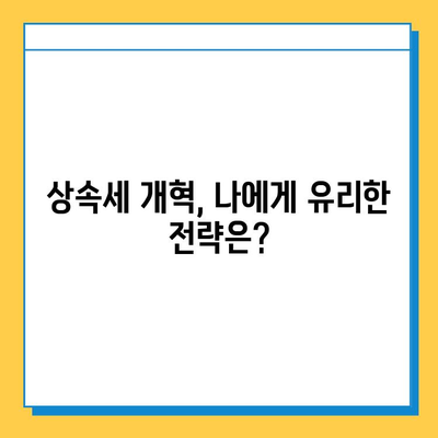 상속세 개혁의 핵심| 자녀공제 5억 원, 달라지는 상속세 전략 | 상속세, 상속, 재산세, 재산 상속, 증여세, 자녀공제, 개혁