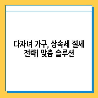 상속세 개편, 자녀 공제 1인당 5억 원 확대! 다자녀 가구 상속세 절세 전략 | 상속세, 상속 공제, 다자녀 가구, 절세 팁