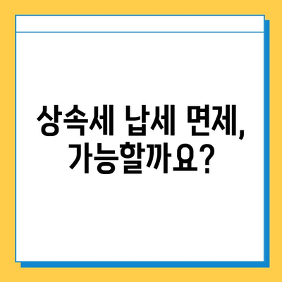 상속세 자녀 공제 5억 원 이상, 납세 면제는 불가능할까요? | 상속세, 자녀 공제, 납세 의무, 상속 재산