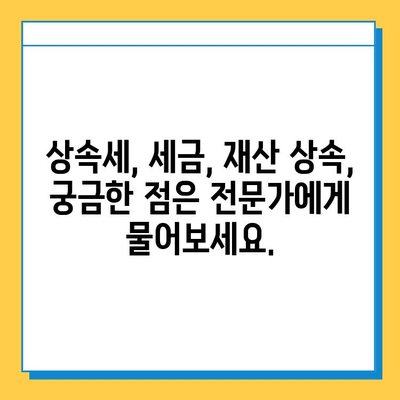 상속세 과세 대상 변경, 세무 전문가 상담이 꼭 필요한 이유 | 상속세, 세금, 재산 상속, 법률 상담