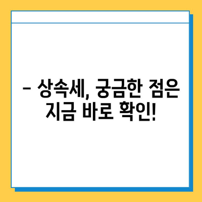 상속세 자녀 공제 5억원 증가! 달라진 상속세, 꼼꼼하게 알아보세요 | 상속세, 상속, 공제, 자녀, 5억, 세금, 절세