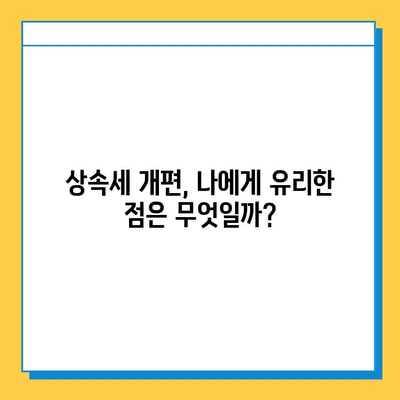 상속세 개편| 자녀 공제 5천만원에서 5억원으로 확대 | 상속세법 개정, 상속세 계산, 상속세 절세 팁