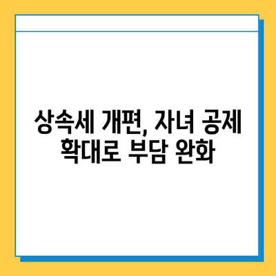 상속세 개편, 자녀 공제 1인당 5억원 확대!  | 상속세, 재산세, 세금 개편, 상속 계획