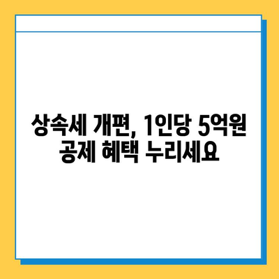 상속세 개편, 자녀 공제 1인당 5억원 확대!  | 상속세, 재산세, 세금 개편, 상속 계획