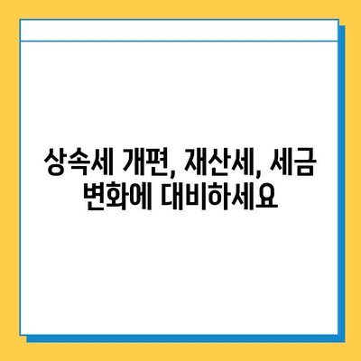 상속세 개편, 자녀 공제 1인당 5억원 확대!  | 상속세, 재산세, 세금 개편, 상속 계획