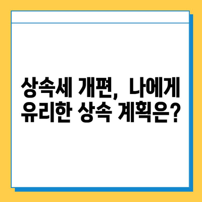 상속세 개편, 자녀 공제 1인당 5억원 확대!  | 상속세, 재산세, 세금 개편, 상속 계획