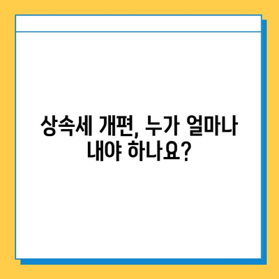 상속세 개편, 과세 대상과 세율 변화 완벽 정리 | 상속세 계산, 상속세 신고, 상속세 절세