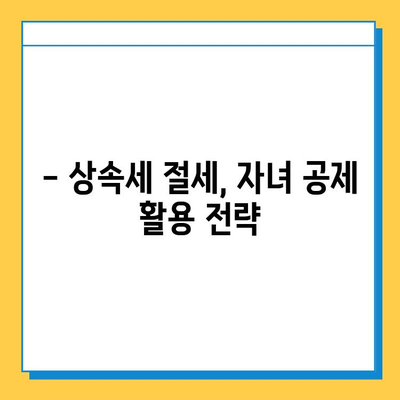 상속세 계산, 자녀 공제 혜택 놓치지 마세요! | 상속세 계산, 자녀 공제, 상속세 절세 팁