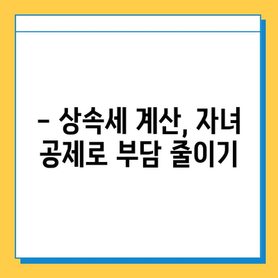 상속세 계산, 자녀 공제 혜택 놓치지 마세요! | 상속세 계산, 자녀 공제, 상속세 절세 팁