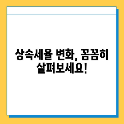 상속세 개편, 과세 대상과 세율 변화 완벽 정리 | 상속세 계산, 상속세 신고, 상속세 절세