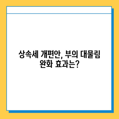 상속세 개편안| 자녀 공제 5억, 금투세 폐지, 가상자산 과세 유예 | 핵심 내용 정리 및 분석