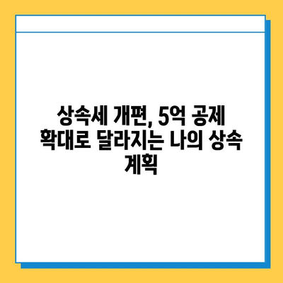 상속세 개편, 자녀 공제 5억원 확대!  내 상속 계획은? | 상속세, 상속 공제, 재산세, 상속 계획, 세금 팁