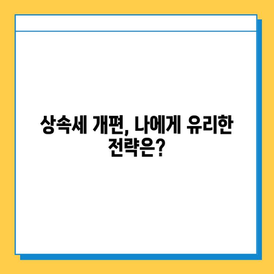 상속세 개편, 자녀 공제 5억원 확대!  내 상속 계획은? | 상속세, 상속 공제, 재산세, 상속 계획, 세금 팁