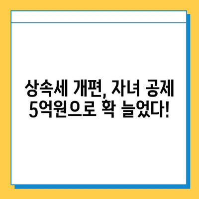 상속세 개편, 자녀 기본공제 5억원 상향! 다자녀 가구는 얼마나 혜택 볼까? | 상속세, 개편, 자녀 공제, 다자녀, 세금 혜택