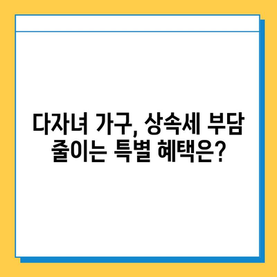 상속세 개편, 자녀 기본공제 5억원 상향! 다자녀 가구는 얼마나 혜택 볼까? | 상속세, 개편, 자녀 공제, 다자녀, 세금 혜택