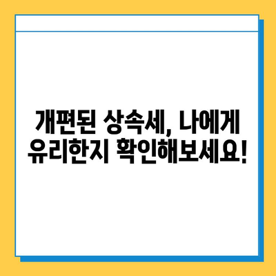 상속세 개편, 자녀 기본공제 5억원 상향! 다자녀 가구는 얼마나 혜택 볼까? | 상속세, 개편, 자녀 공제, 다자녀, 세금 혜택