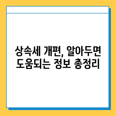 상속세 개편, 자녀 기본공제 5억원 상향! 다자녀 가구는 얼마나 혜택 볼까? | 상속세, 개편, 자녀 공제, 다자녀, 세금 혜택