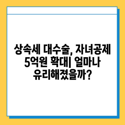 상속세 대수술! 자녀공제 5억원 확대,  내가 받을 수 있는 혜택은? | 상속세, 자녀공제, 세금 혜택, 상속 계획