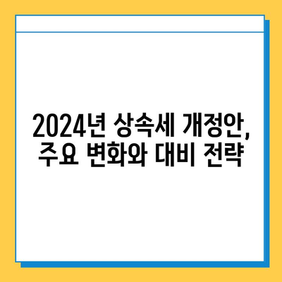 2024년 상속세 개정안, 자녀 공제 1인당 5억 원? 상속세 전문 세무사가 알려주는 변화와 전략 | 상속세, 세법 개정, 자녀 공제, 절세 전략