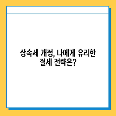 2024년 상속세 개정안, 자녀 공제 1인당 5억 원? 상속세 전문 세무사가 알려주는 변화와 전략 | 상속세, 세법 개정, 자녀 공제, 절세 전략