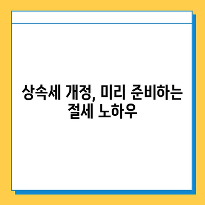 2024년 상속세 개정안, 자녀 공제 1인당 5억 원? 상속세 전문 세무사가 알려주는 변화와 전략 | 상속세, 세법 개정, 자녀 공제, 절세 전략