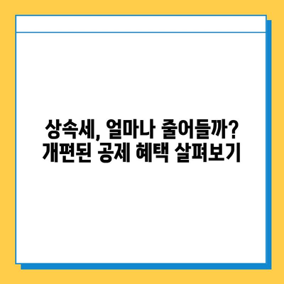 상속세 개편, 자녀 공제 1인당 5억원!  변화된 상속세 체계 완벽 분석 | 상속세, 조세체계 개편, 자녀 공제, 상속, 재산세