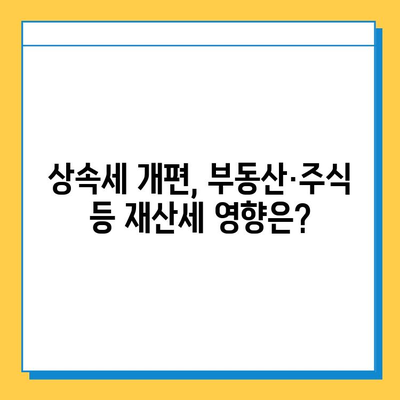 상속세 개편, 자녀 공제 1인당 5억원!  변화된 상속세 체계 완벽 분석 | 상속세, 조세체계 개편, 자녀 공제, 상속, 재산세