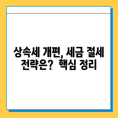 상속세 개편, 자녀 공제 1인당 5억원!  변화된 상속세 체계 완벽 분석 | 상속세, 조세체계 개편, 자녀 공제, 상속, 재산세