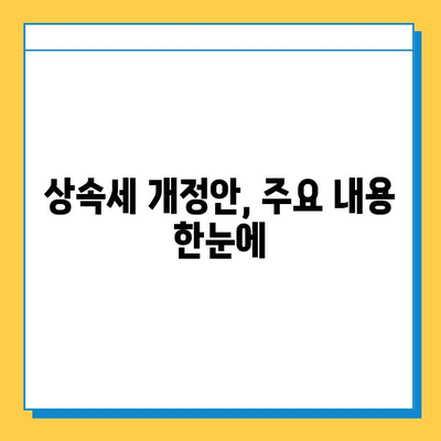 상속세 최고 세율 40% 하향, 자녀공제 5억 상향| 주요 내용 정리 및 개정안 분석 | 상속세, 세금, 부동산, 재산, 증여세