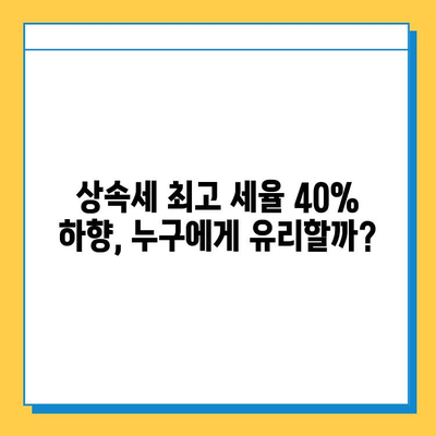 상속세 최고 세율 40% 하향, 자녀공제 5억 상향| 주요 내용 정리 및 개정안 분석 | 상속세, 세금, 부동산, 재산, 증여세