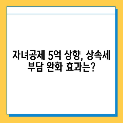 상속세 최고 세율 40% 하향, 자녀공제 5억 상향| 주요 내용 정리 및 개정안 분석 | 상속세, 세금, 부동산, 재산, 증여세