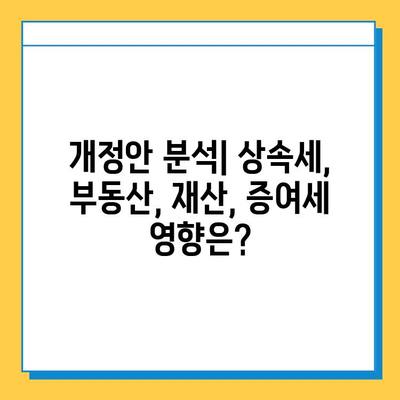 상속세 최고 세율 40% 하향, 자녀공제 5억 상향| 주요 내용 정리 및 개정안 분석 | 상속세, 세금, 부동산, 재산, 증여세