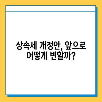 상속세 최고 세율 40% 하향, 자녀공제 5억 상향| 주요 내용 정리 및 개정안 분석 | 상속세, 세금, 부동산, 재산, 증여세