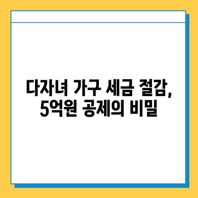 자녀 공제 5억원, 다자녀 가구 세금 절감의 지름길| 놓치지 말아야 할 핵심 전략 | 세금, 공제, 절세, 다자녀