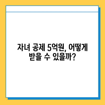 자녀 공제 5억원, 다자녀 가구 세금 절감의 지름길| 놓치지 말아야 할 핵심 전략 | 세금, 공제, 절세, 다자녀