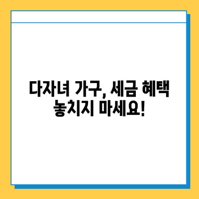 자녀 공제 5억원, 다자녀 가구 세금 절감의 지름길| 놓치지 말아야 할 핵심 전략 | 세금, 공제, 절세, 다자녀