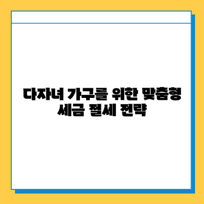 자녀 공제 5억원, 다자녀 가구 세금 절감의 지름길| 놓치지 말아야 할 핵심 전략 | 세금, 공제, 절세, 다자녀