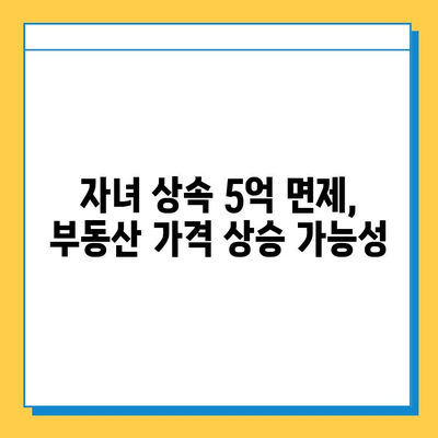 상속세 자녀 공제 5억원 면제, 부동산 시장에 미칠 영향은? | 부동산 가격 변동, 투자 전략, 세금 영향 분석