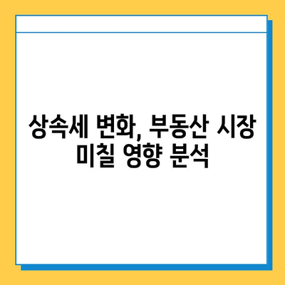 상속세 자녀 공제 5억원 면제, 부동산 시장에 미칠 영향은? | 부동산 가격 변동, 투자 전략, 세금 영향 분석