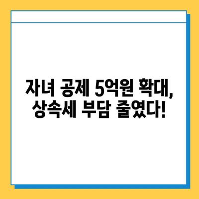 상속세 손질, 자녀 공제 5억원 상향! 달라지는 상속세, 꼼꼼히 체크하세요 | 상속세 개정, 상속세 계산, 상속세 절세 팁