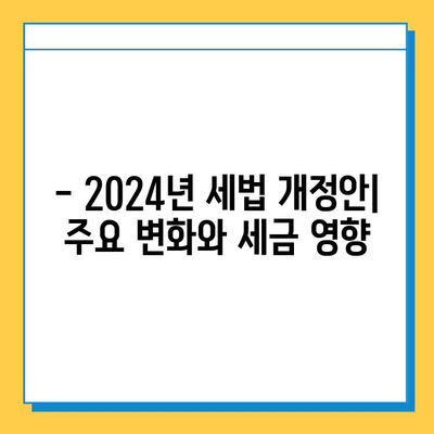 2024년 세법 개정안| 세액 공제 확대 & 상속세 자녀 공제 5억 상향 | 주요 내용 & 영향 분석