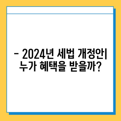 2024년 세법 개정안| 세액 공제 확대 & 상속세 자녀 공제 5억 상향 | 주요 내용 & 영향 분석