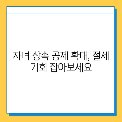 상속 편성 개선| 자녀 공제 1인당 5억원 확대 | 상속세, 재산세, 절세 전략