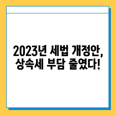 2023년 세법 개정안 주요 내용| 상속세 자녀 공제 5억 상향 & 세액 공제 확대 | 상속세, 세금, 개정안, 자녀 공제, 세액 공제