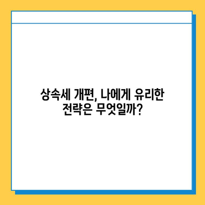 상속세 개편| 자녀 공제 1인당 5억 원, 달라지는 상속세 전략 | 상속세, 상속, 세금, 재산, 공제