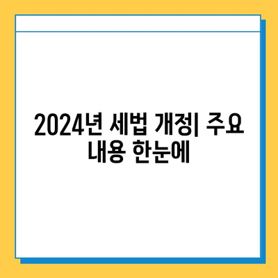 2024년 세법 개정| 자녀 공제 5억원 상향, 상속·증여세 개선 주요 내용 총정리 | 세금, 상속, 증여, 개정, 공제, 절세