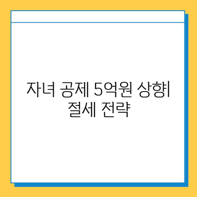 2024년 세법 개정| 자녀 공제 5억원 상향, 상속·증여세 개선 주요 내용 총정리 | 세금, 상속, 증여, 개정, 공제, 절세