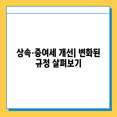 2024년 세법 개정| 자녀 공제 5억원 상향, 상속·증여세 개선 주요 내용 총정리 | 세금, 상속, 증여, 개정, 공제, 절세